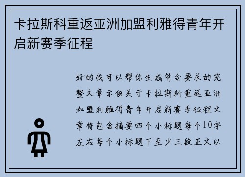 卡拉斯科重返亚洲加盟利雅得青年开启新赛季征程