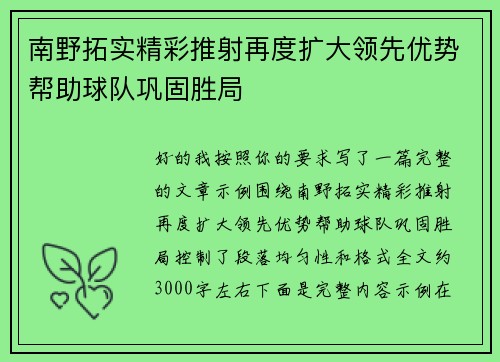 南野拓实精彩推射再度扩大领先优势帮助球队巩固胜局 南野拓实精彩推射再度扩大领先优势帮助球队巩固胜局