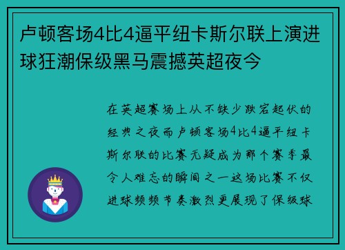 卢顿客场4比4逼平纽卡斯尔联上演进球狂潮保级黑马震撼英超夜今
