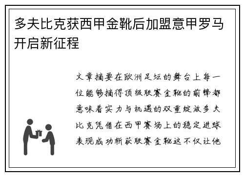 多夫比克获西甲金靴后加盟意甲罗马开启新征程 多夫比克获西甲金靴后加盟意甲罗马开启新征程