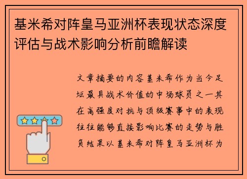基米希对阵皇马亚洲杯表现状态深度评估与战术影响分析前瞻解读 基米希对阵皇马亚洲杯表现状态深度评估与战术影响分析前瞻解读