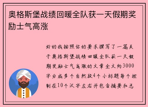 奥格斯堡战绩回暖全队获一天假期奖励士气高涨