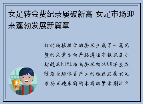 女足转会费纪录屡破新高 女足市场迎来蓬勃发展新篇章