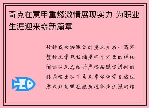 奇克在意甲重燃激情展现实力 为职业生涯迎来崭新篇章
