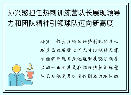 孙兴慜担任热刺训练营队长展现领导力和团队精神引领球队迈向新高度 孙兴慜担任热刺训练营队长展现领导力和团队精神引领球队迈向新高度
