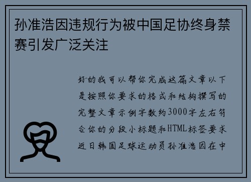 孙准浩因违规行为被中国足协终身禁赛引发广泛关注 孙准浩因违规行为被中国足协终身禁赛引发广泛关注