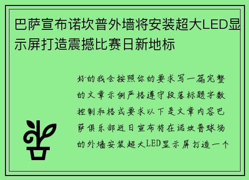 巴萨宣布诺坎普外墙将安装超大LED显示屏打造震撼比赛日新地标 巴萨宣布诺坎普外墙将安装超大LED显示屏打造震撼比赛日新地标