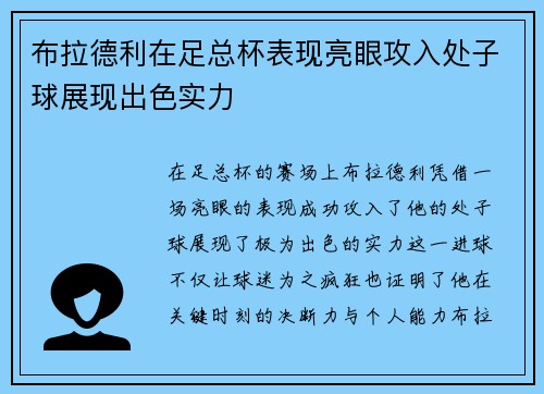 布拉德利在足总杯表现亮眼攻入处子球展现出色实力