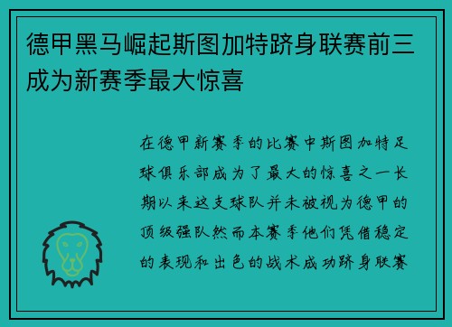 德甲黑马崛起斯图加特跻身联赛前三成为新赛季最大惊喜