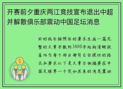 开赛前夕重庆两江竞技宣布退出中超并解散俱乐部震动中国足坛消息