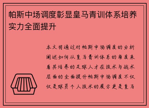 帕斯中场调度彰显皇马青训体系培养实力全面提升