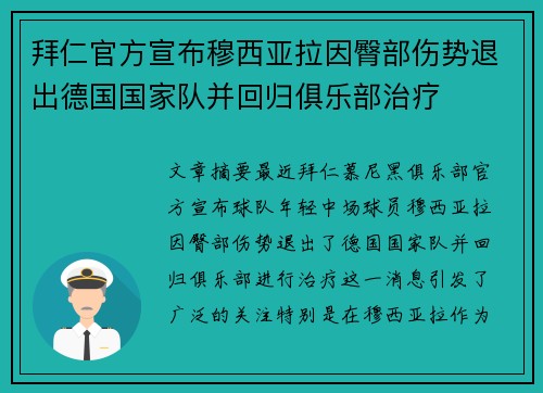 拜仁官方宣布穆西亚拉因臀部伤势退出德国国家队并回归俱乐部治疗