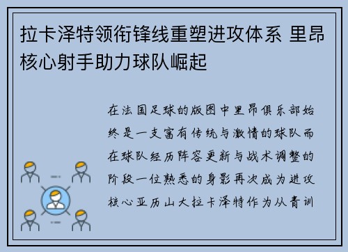 拉卡泽特领衔锋线重塑进攻体系 里昂核心射手助力球队崛起
