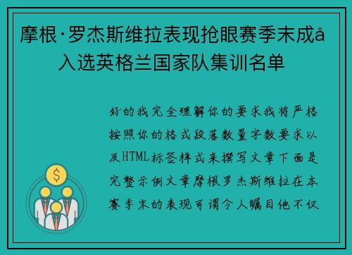 摩根·罗杰斯维拉表现抢眼赛季末成功入选英格兰国家队集训名单