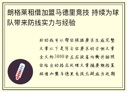 朗格莱租借加盟马德里竞技 持续为球队带来防线实力与经验